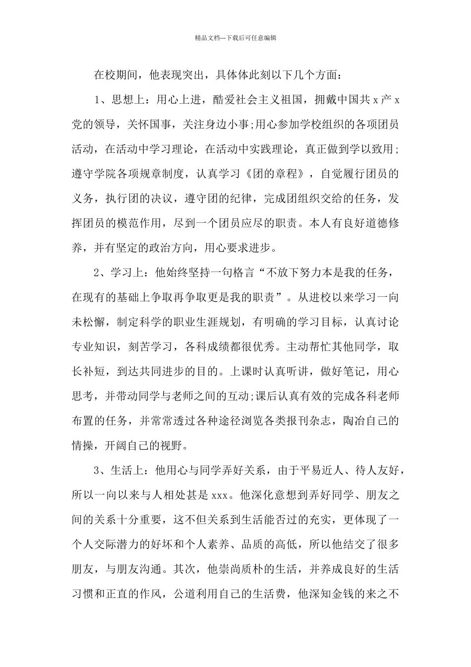 关于优秀共青团员事迹材料优秀共青团员申报事迹材料_第3页