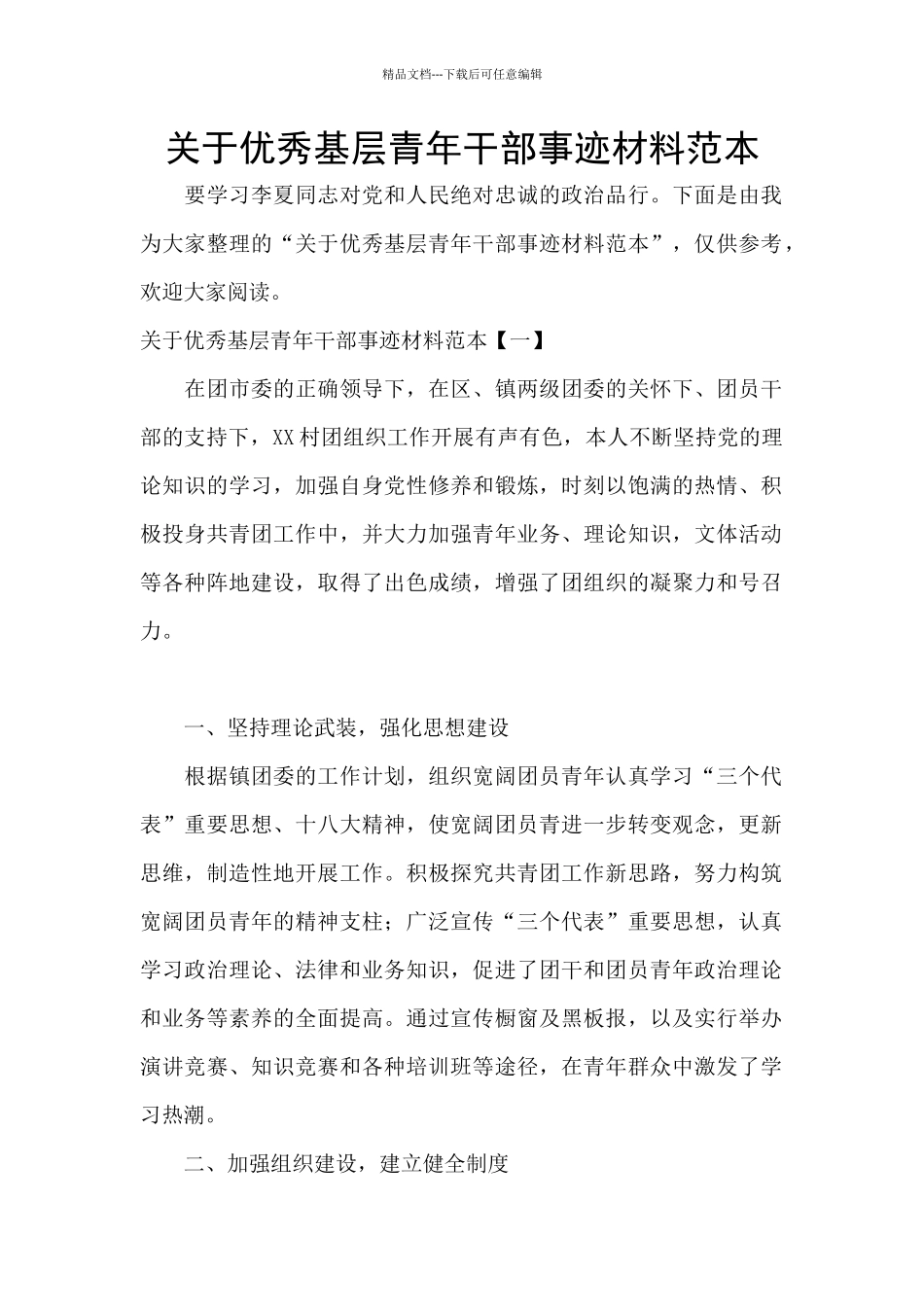 关于优秀基层青年干部事迹材料范本_第1页