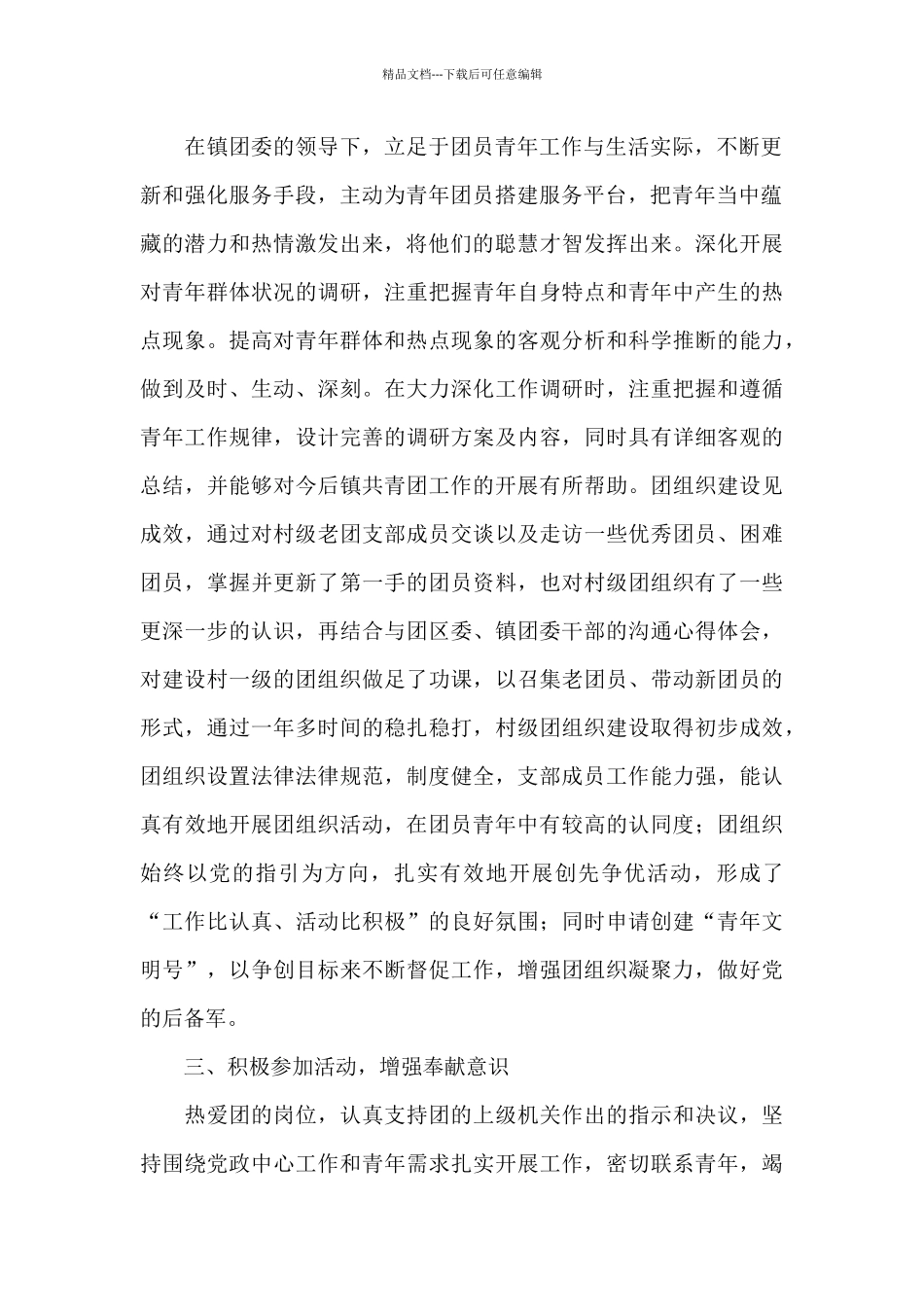 关于优秀基层青年干部事迹材料范本_第2页