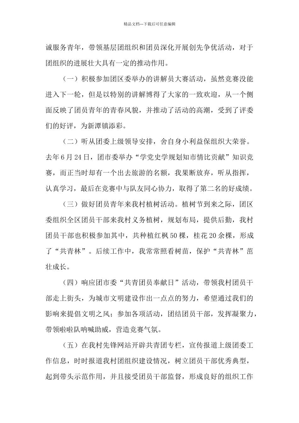 关于优秀基层青年干部事迹材料范本_第3页