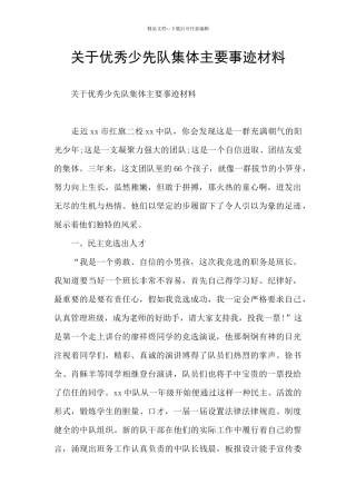 关于优秀少先队集体主要事迹材料