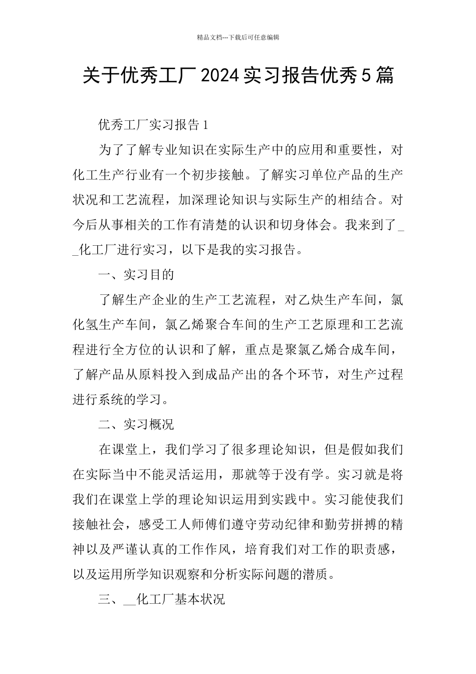 关于优秀工厂2024实习报告优秀5篇_第1页