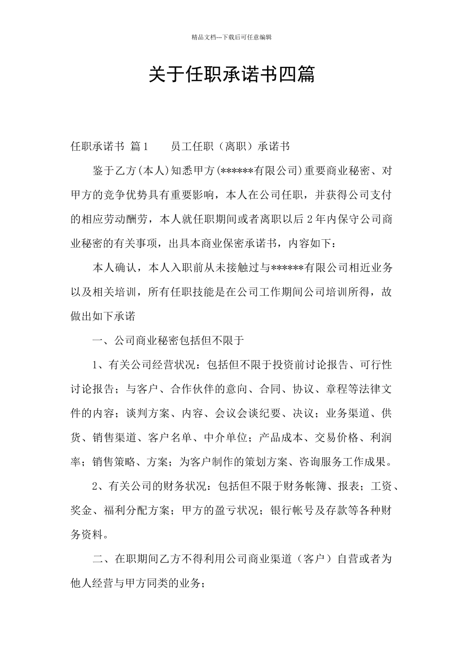 关于任职承诺书四篇_第1页