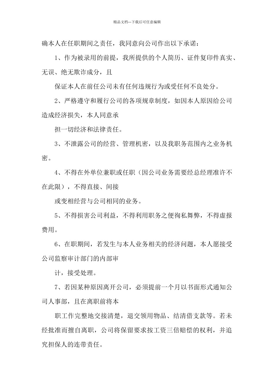 关于任职承诺书四篇_第3页