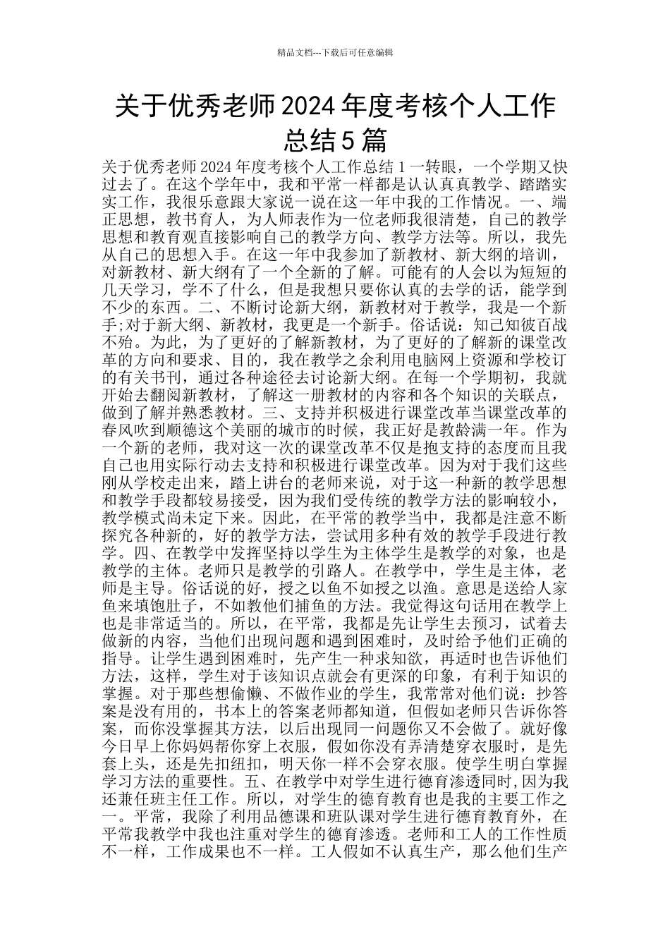 关于优秀教师2024年度考核个人工作总结5篇_第1页