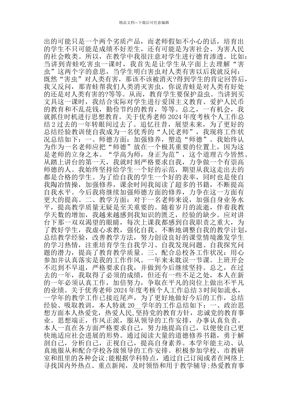关于优秀教师2024年度考核个人工作总结5篇_第2页
