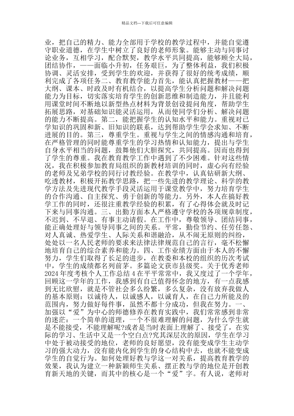 关于优秀教师2024年度考核个人工作总结5篇_第3页