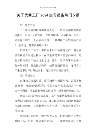 关于优秀工厂2024实习报告热门5篇