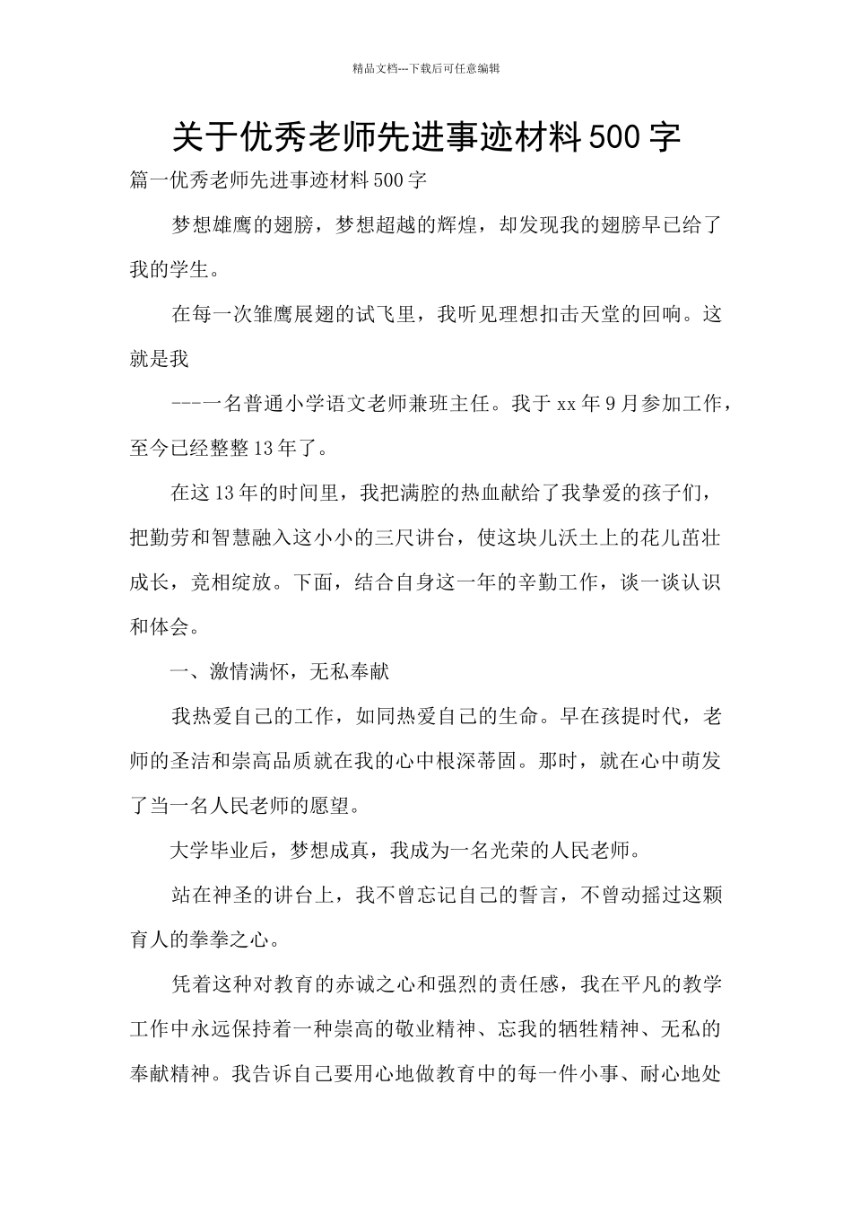 关于优秀教师先进事迹材料500字_第1页
