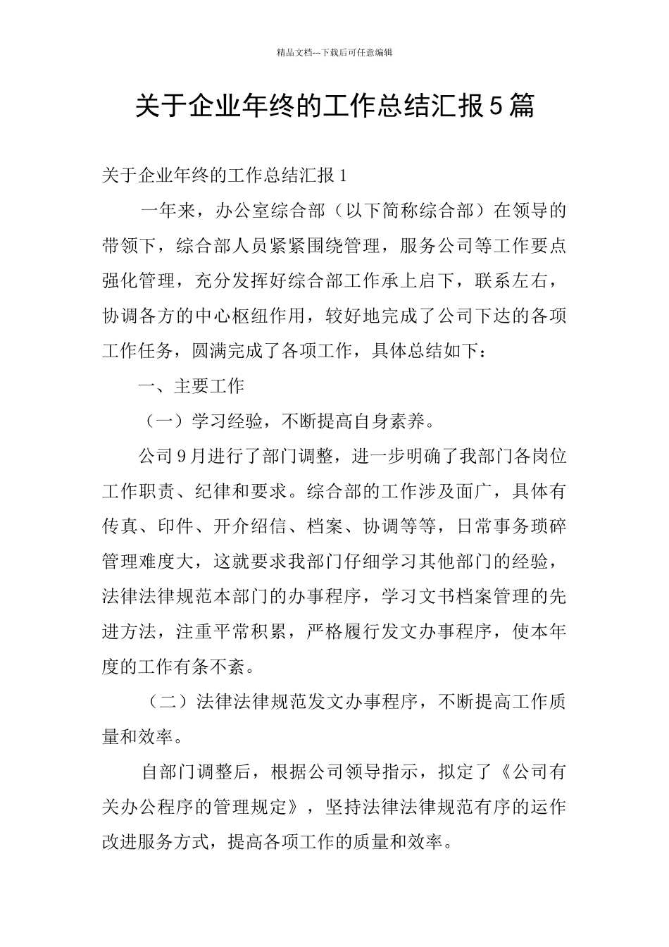 关于企业年终的工作总结汇报5篇_第1页
