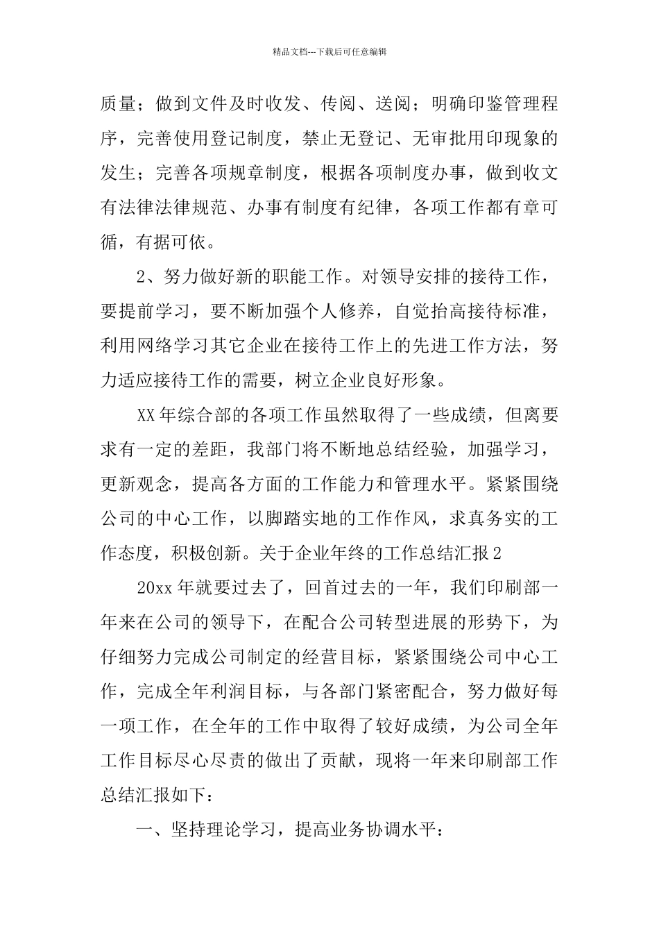 关于企业年终的工作总结汇报5篇_第3页