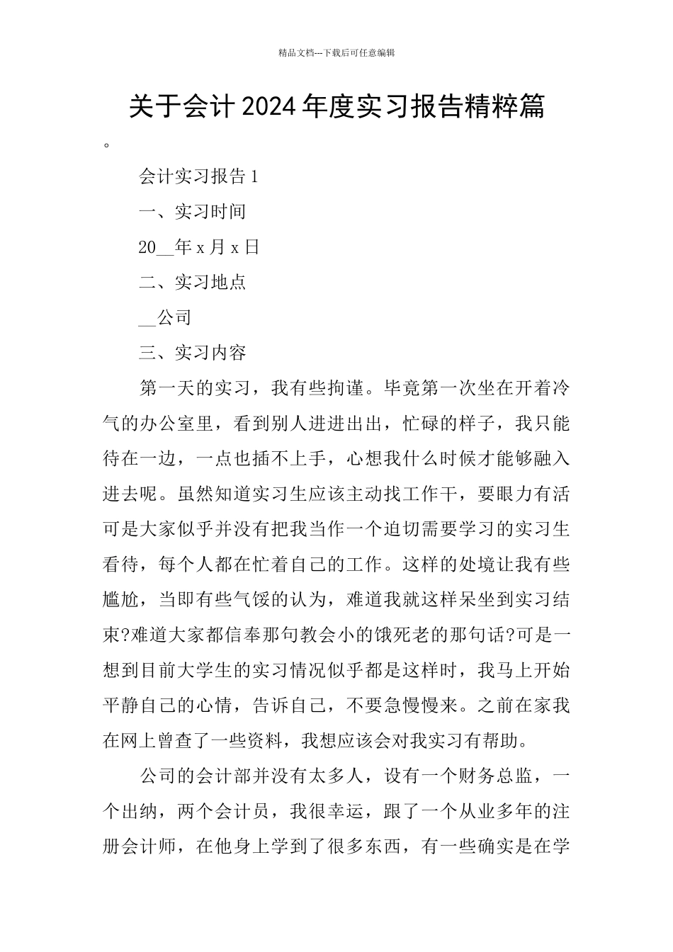 关于会计2024年度实习报告精粹篇_第1页