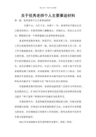 关于优秀教师个人主要事迹材料