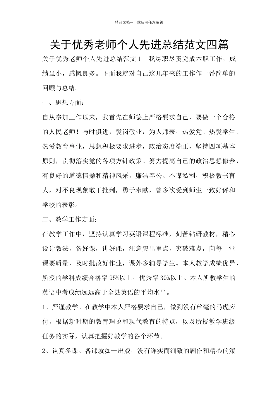 关于优秀教师个人先进总结范文四篇_第1页