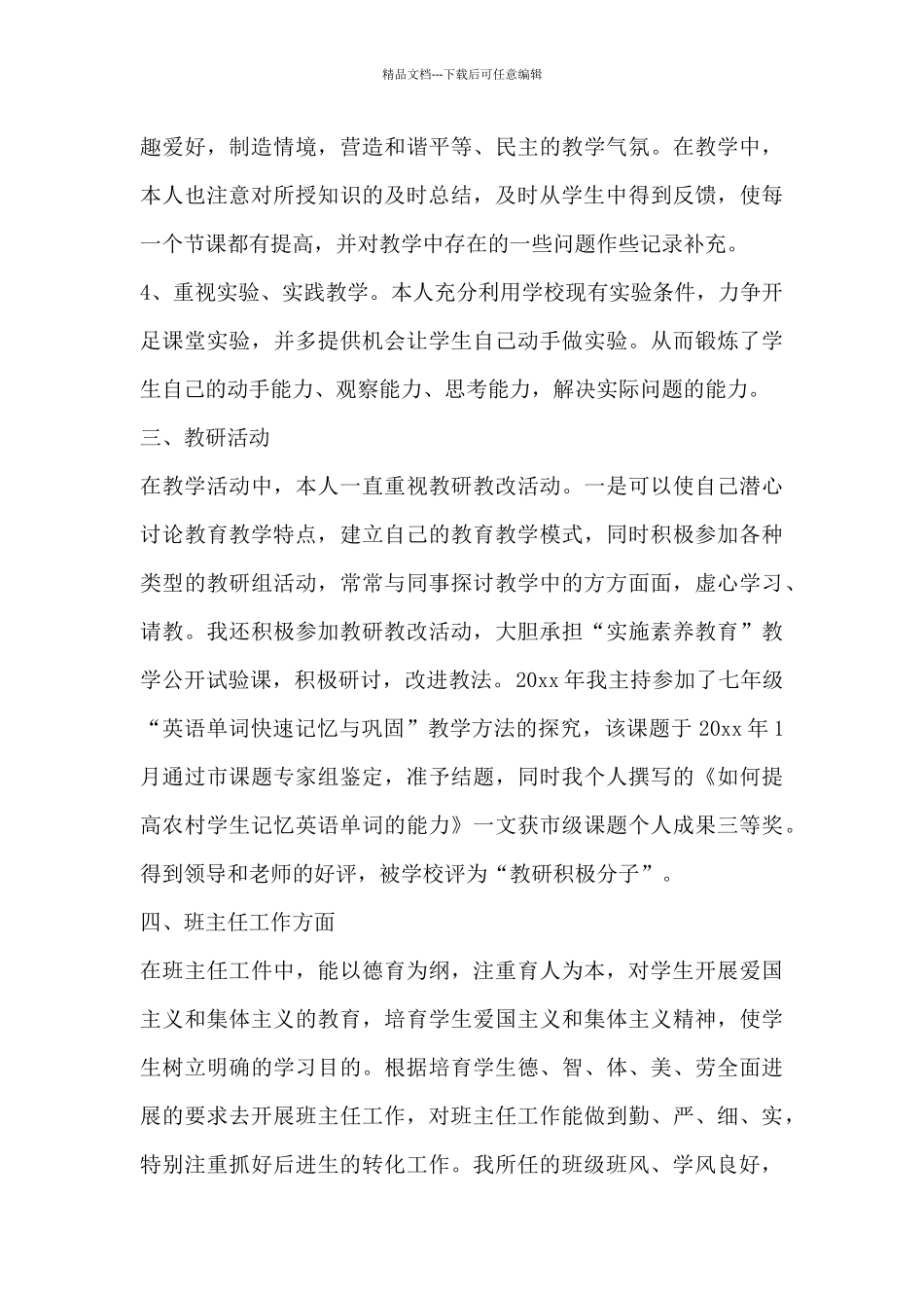 关于优秀教师个人先进总结范文四篇_第3页