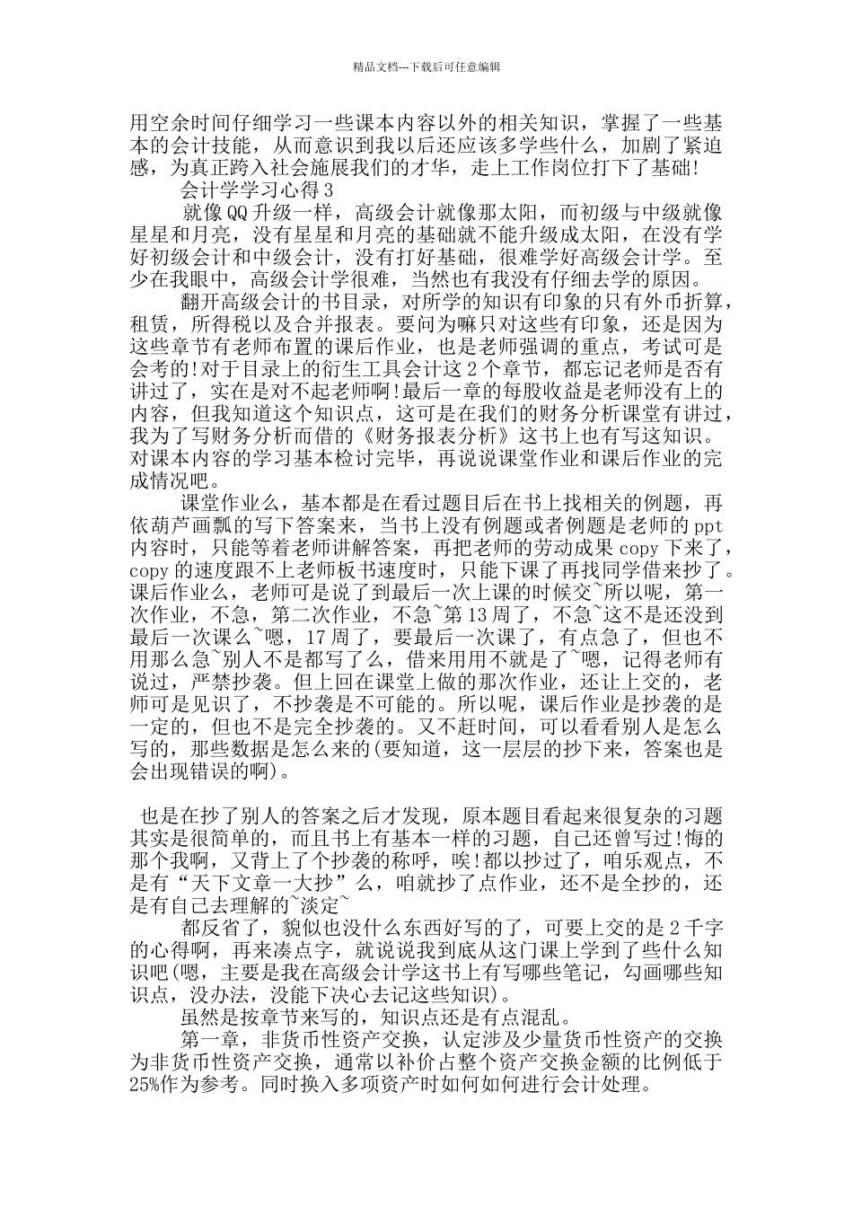 关于会计学学习心得5篇_第3页