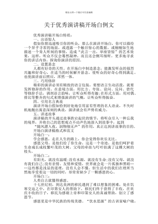 关于优秀演讲稿开场白例文