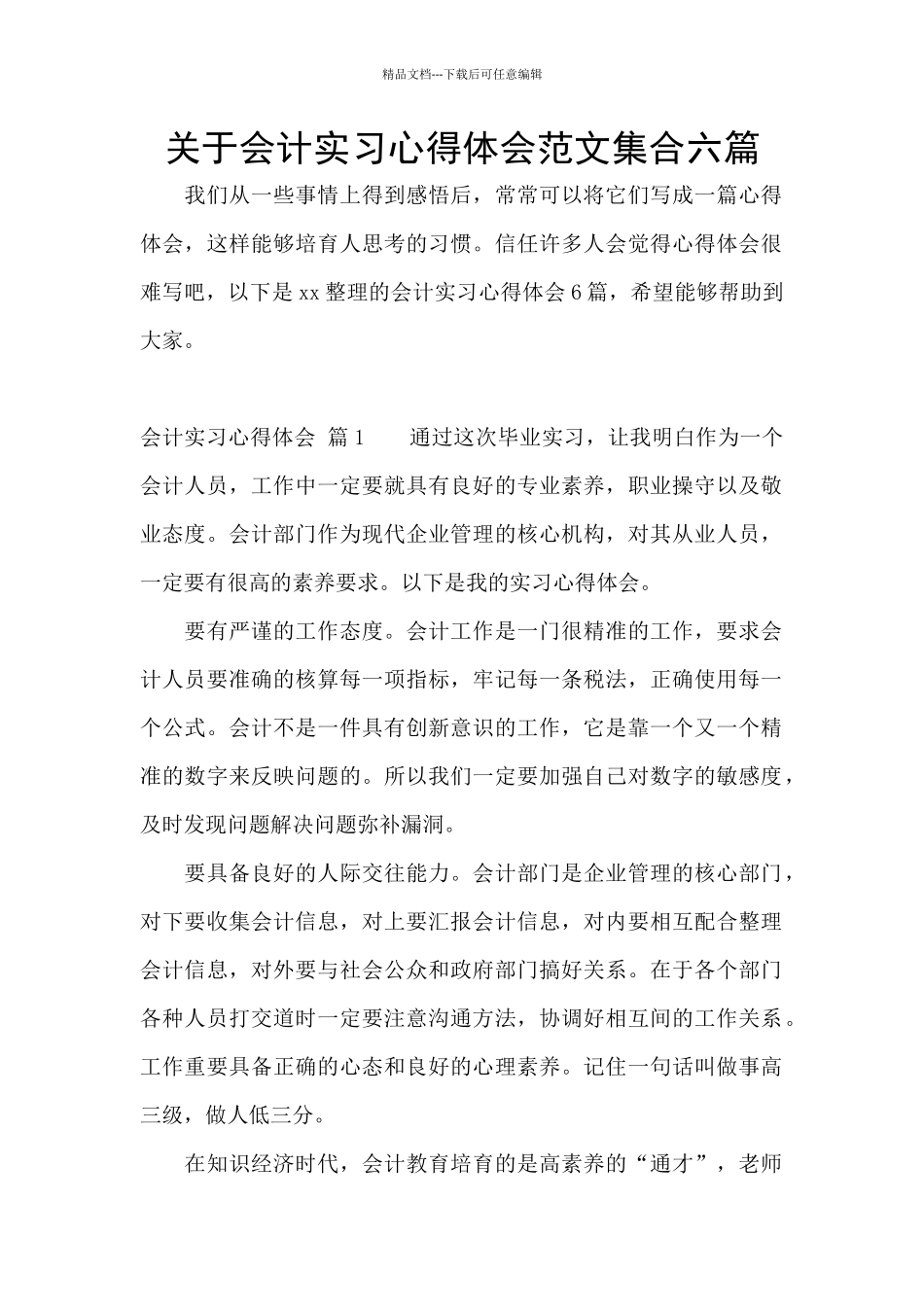 关于会计实习心得体会范文集合六篇_第1页