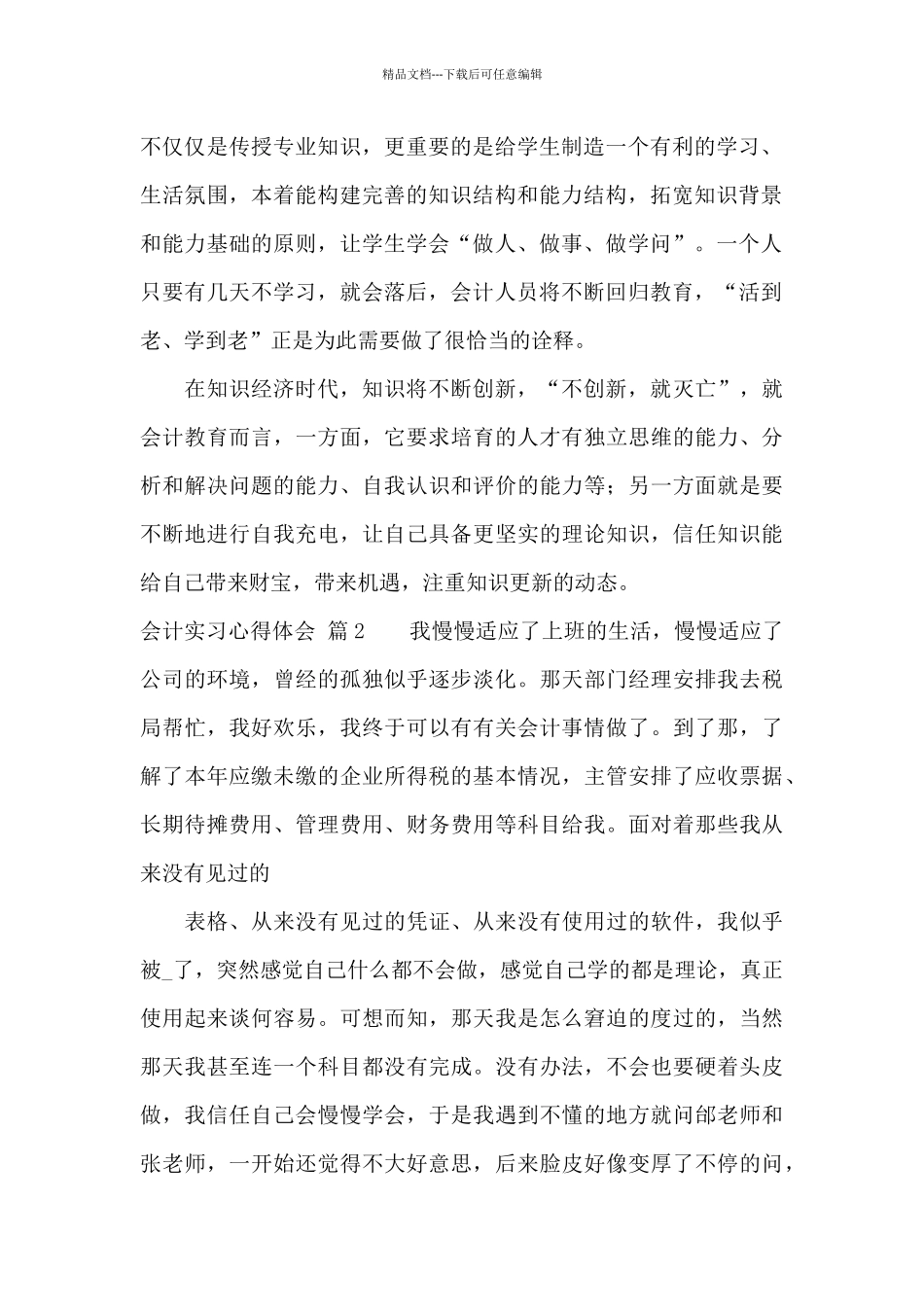 关于会计实习心得体会范文集合六篇_第2页