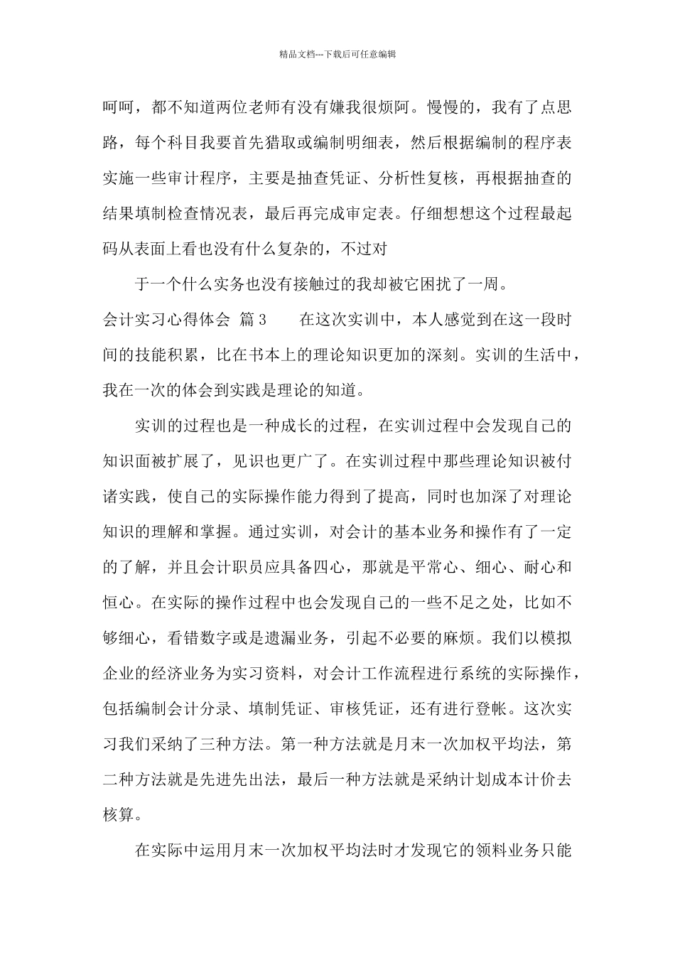 关于会计实习心得体会范文集合六篇_第3页