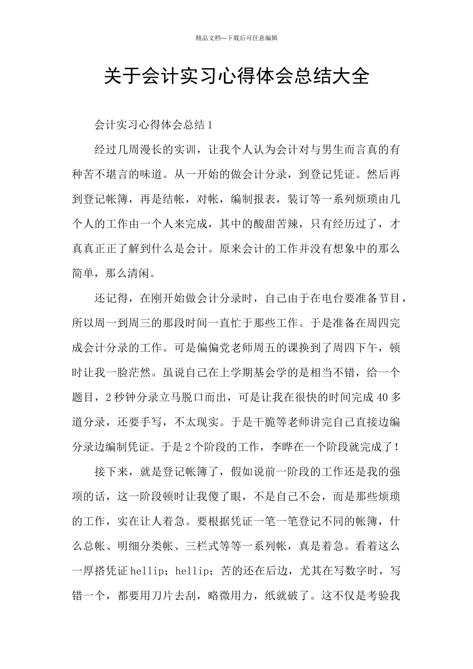关于会计实习心得体会总结大全_第1页