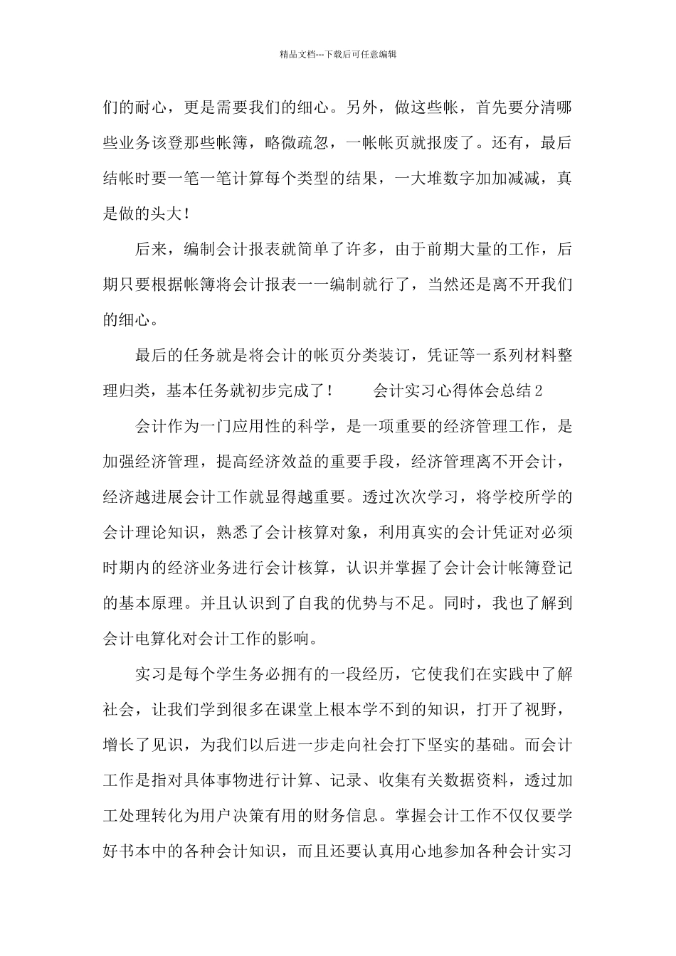 关于会计实习心得体会总结大全_第2页