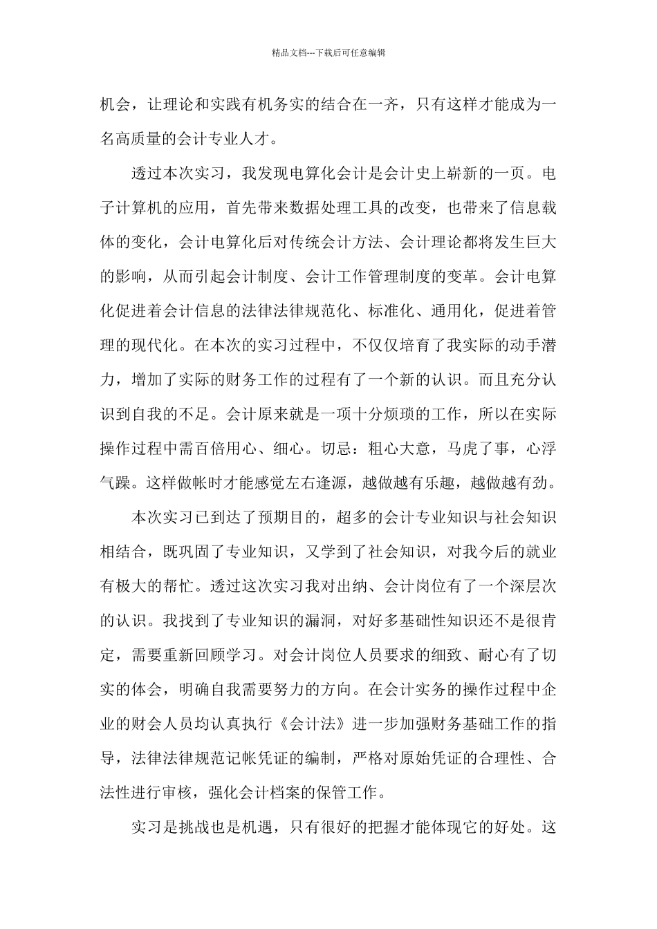 关于会计实习心得体会总结大全_第3页