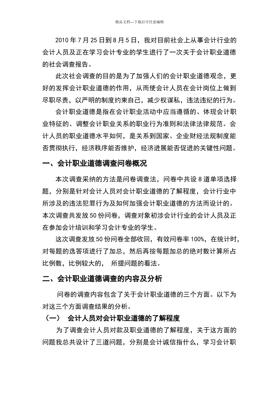 关于会计职业道德的调查报告_第2页