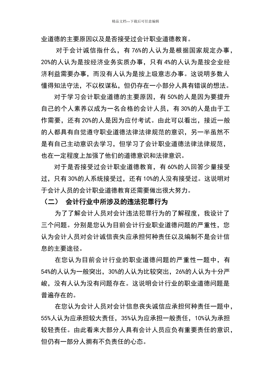 关于会计职业道德的调查报告_第3页