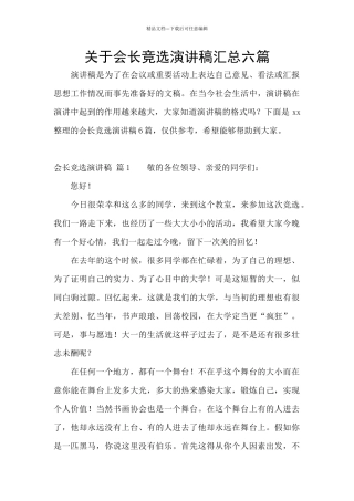 关于会长竞选演讲稿汇总六篇