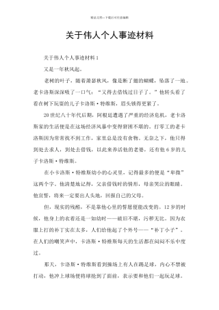 关于伟人个人事迹材料