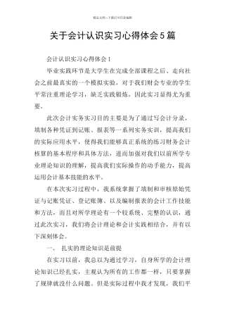 关于会计认识实习心得体会5篇