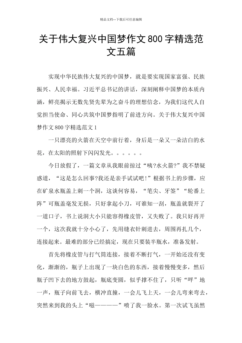关于伟大复兴中国梦作文800字精选范文五篇_第1页