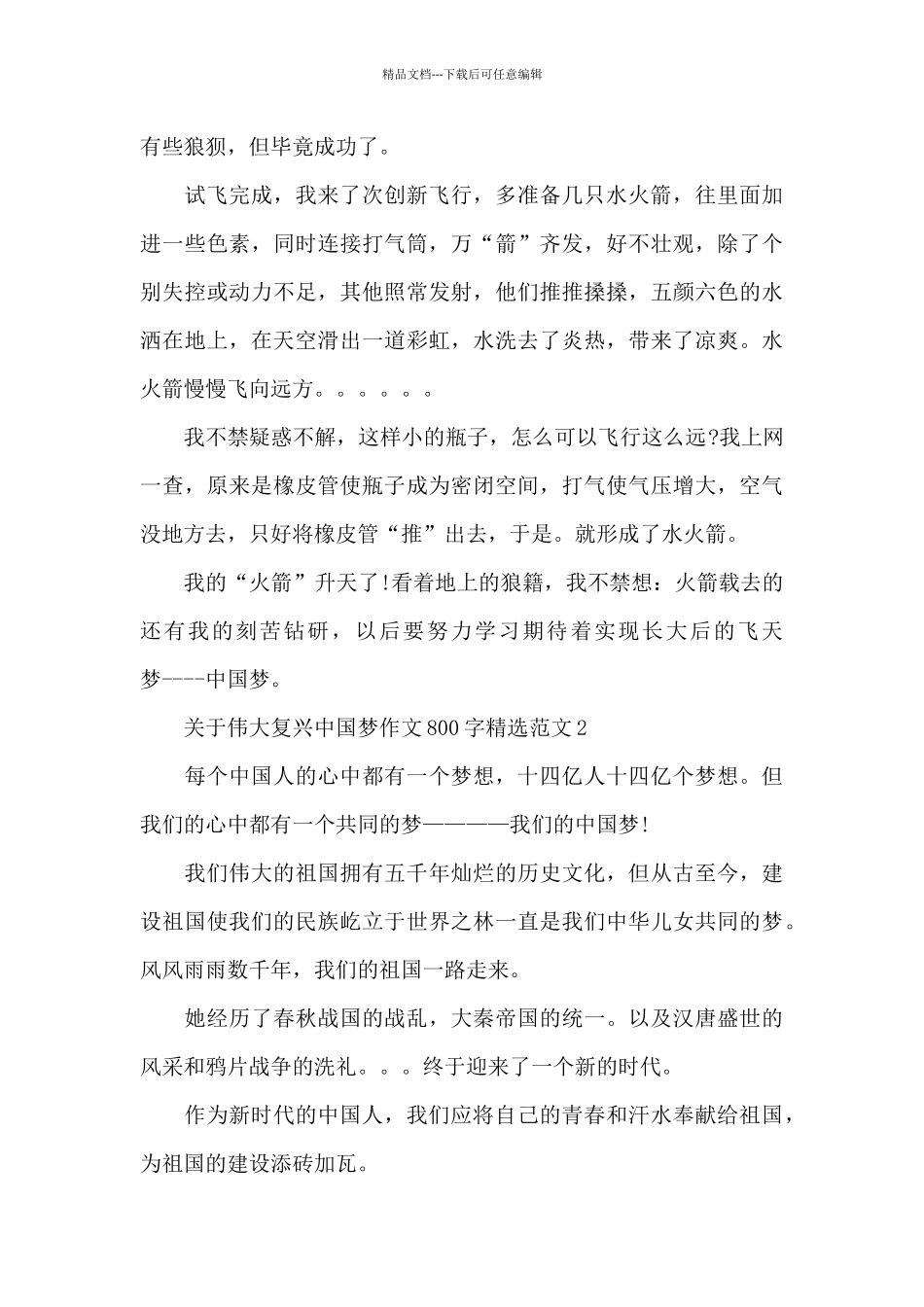 关于伟大复兴中国梦作文800字精选范文五篇_第2页