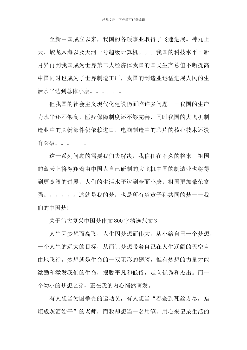 关于伟大复兴中国梦作文800字精选范文五篇_第3页