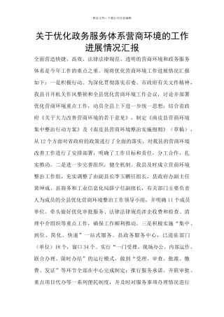 关于优化政务服务体系营商环境的工作进展情况汇报