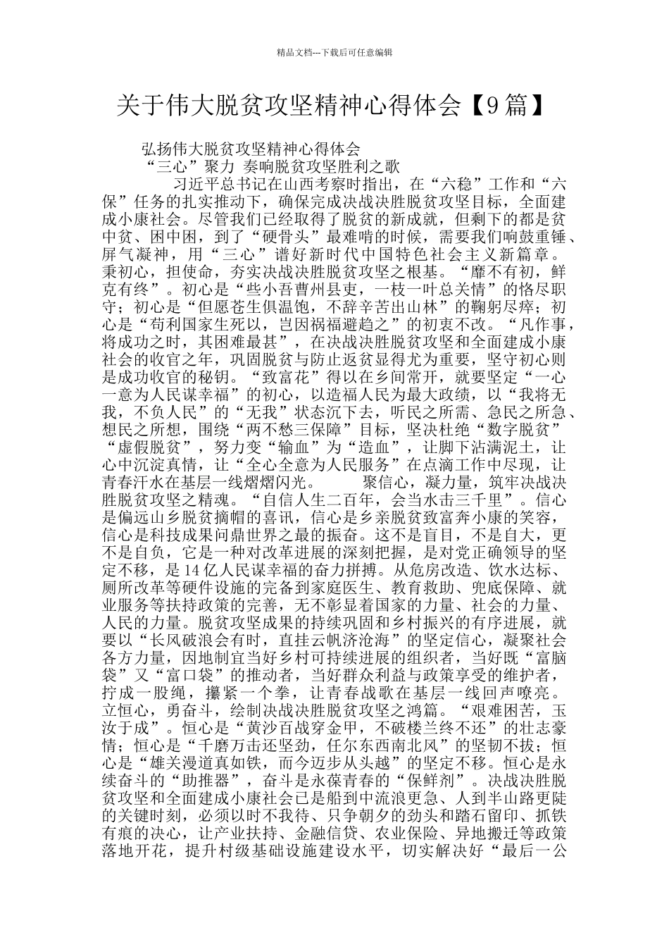 关于伟大脱贫攻坚精神心得体会_第1页