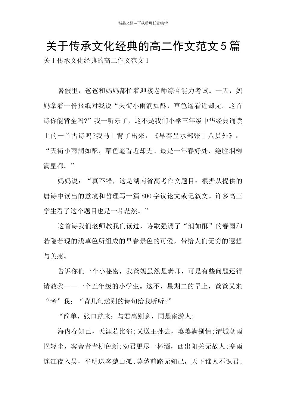 关于传承文化经典的高二作文范文5篇_第1页