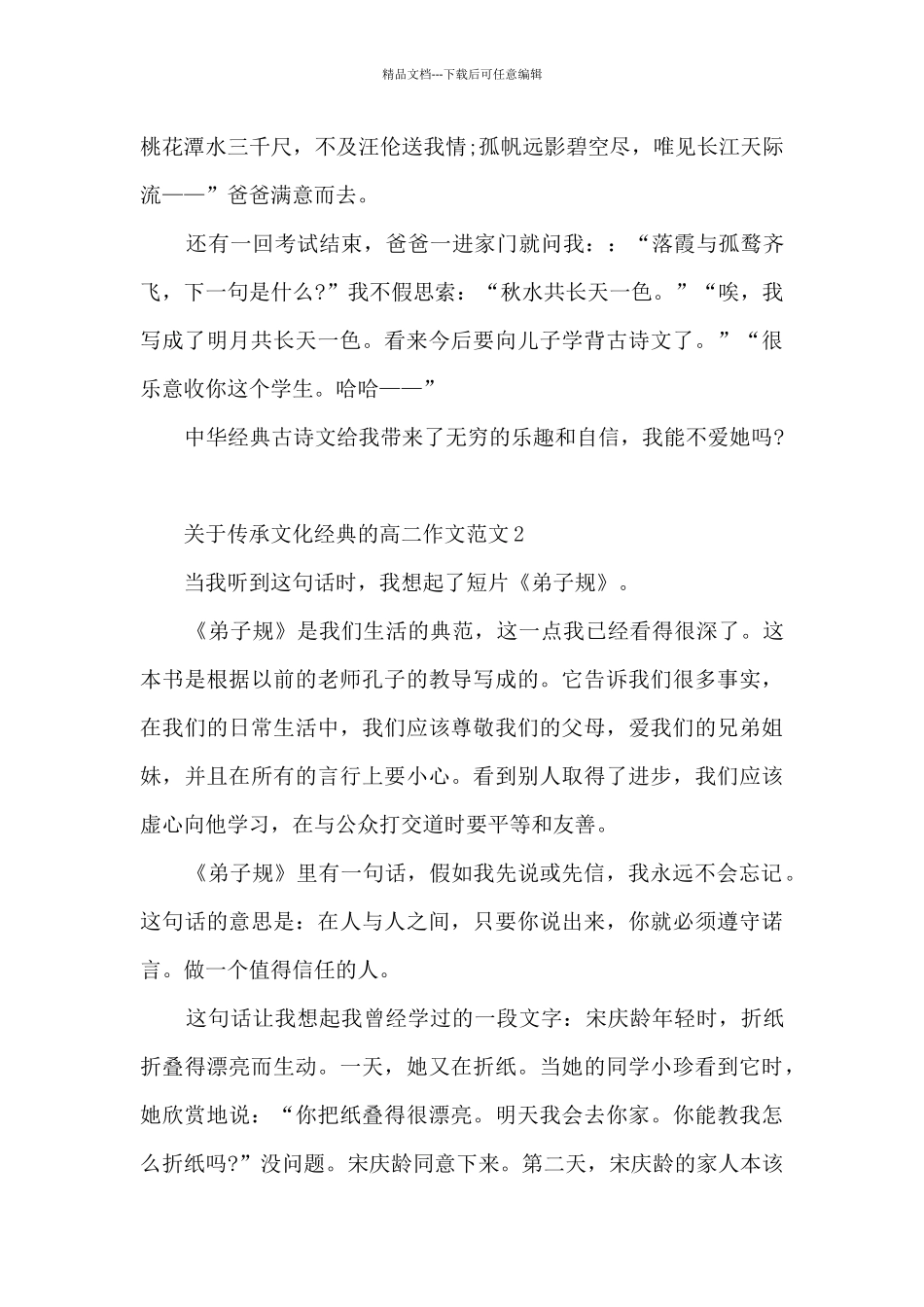 关于传承文化经典的高二作文范文5篇_第2页
