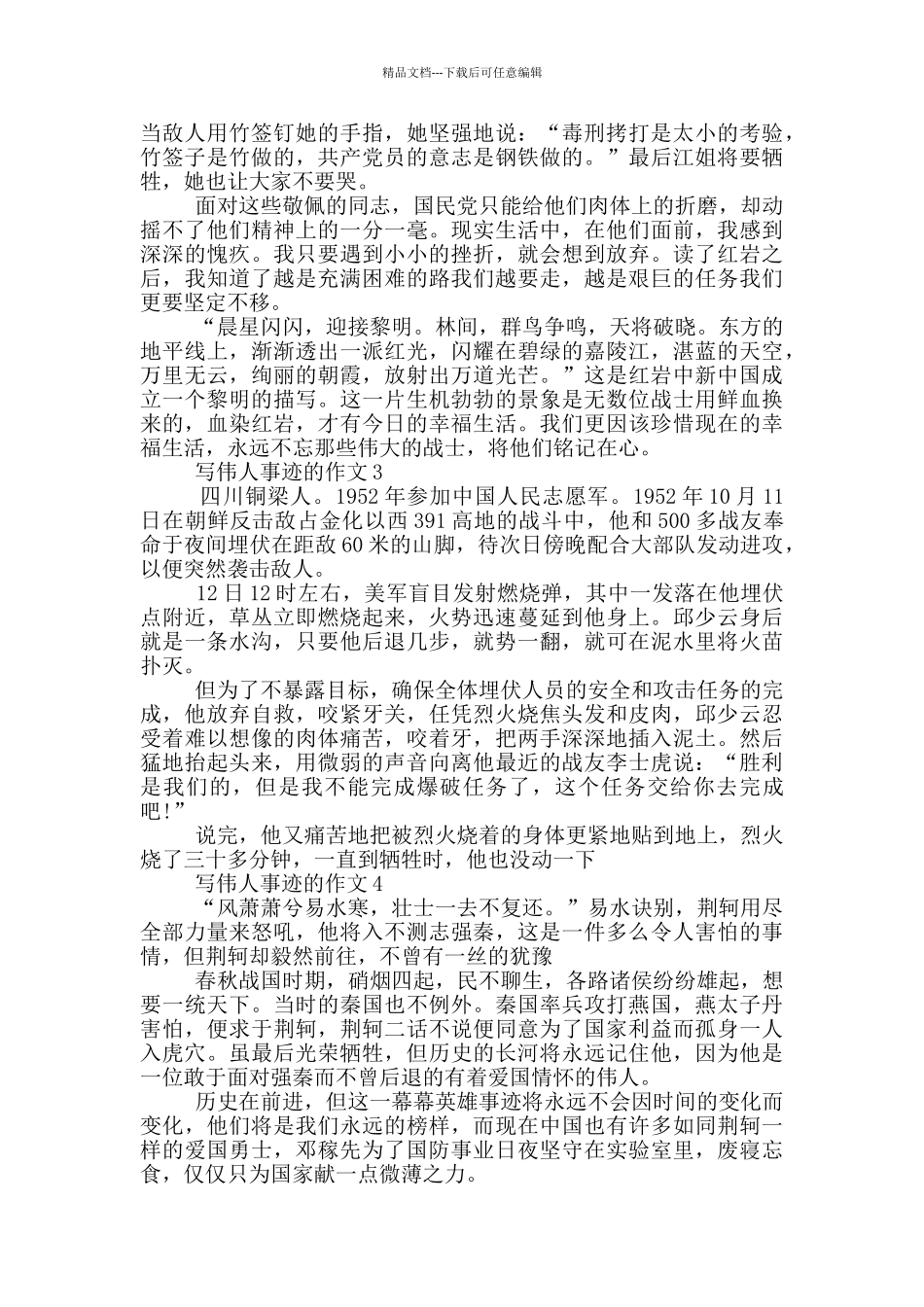 关于伟人事迹的作文五篇600字_第2页