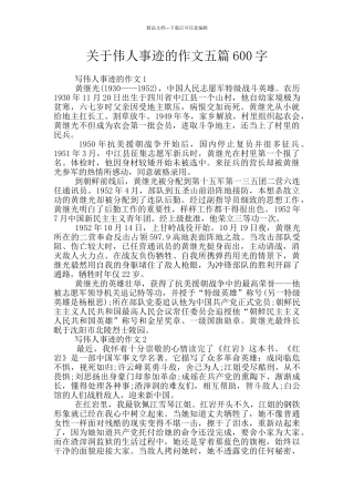 关于伟人事迹的作文五篇600字