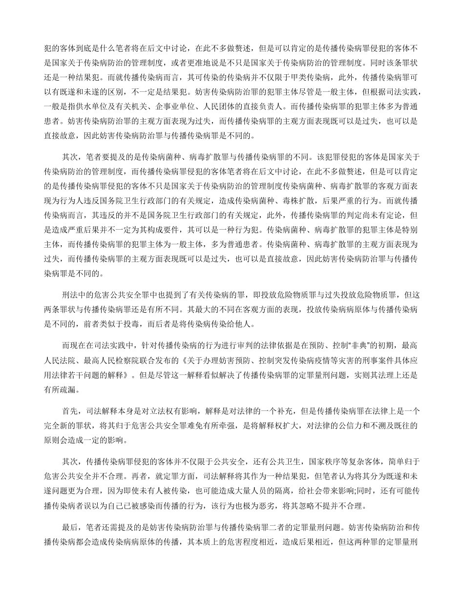 关于传播传染病的刑法学研究_第2页