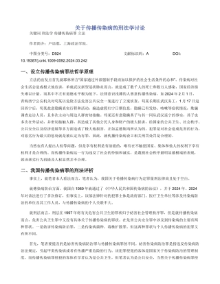 关于传播传染病的刑法学研究