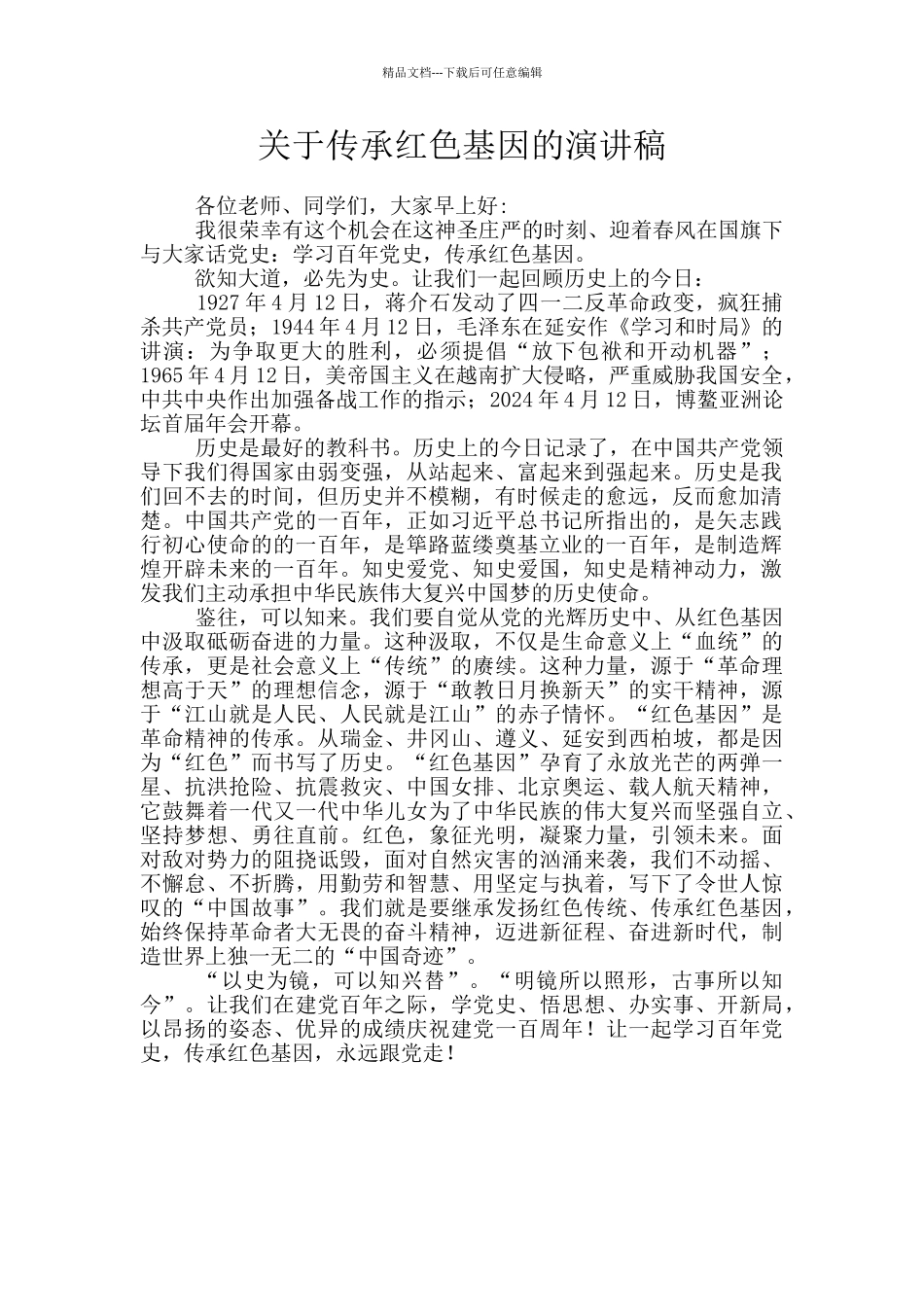 关于传承红色基因的演讲稿_第1页