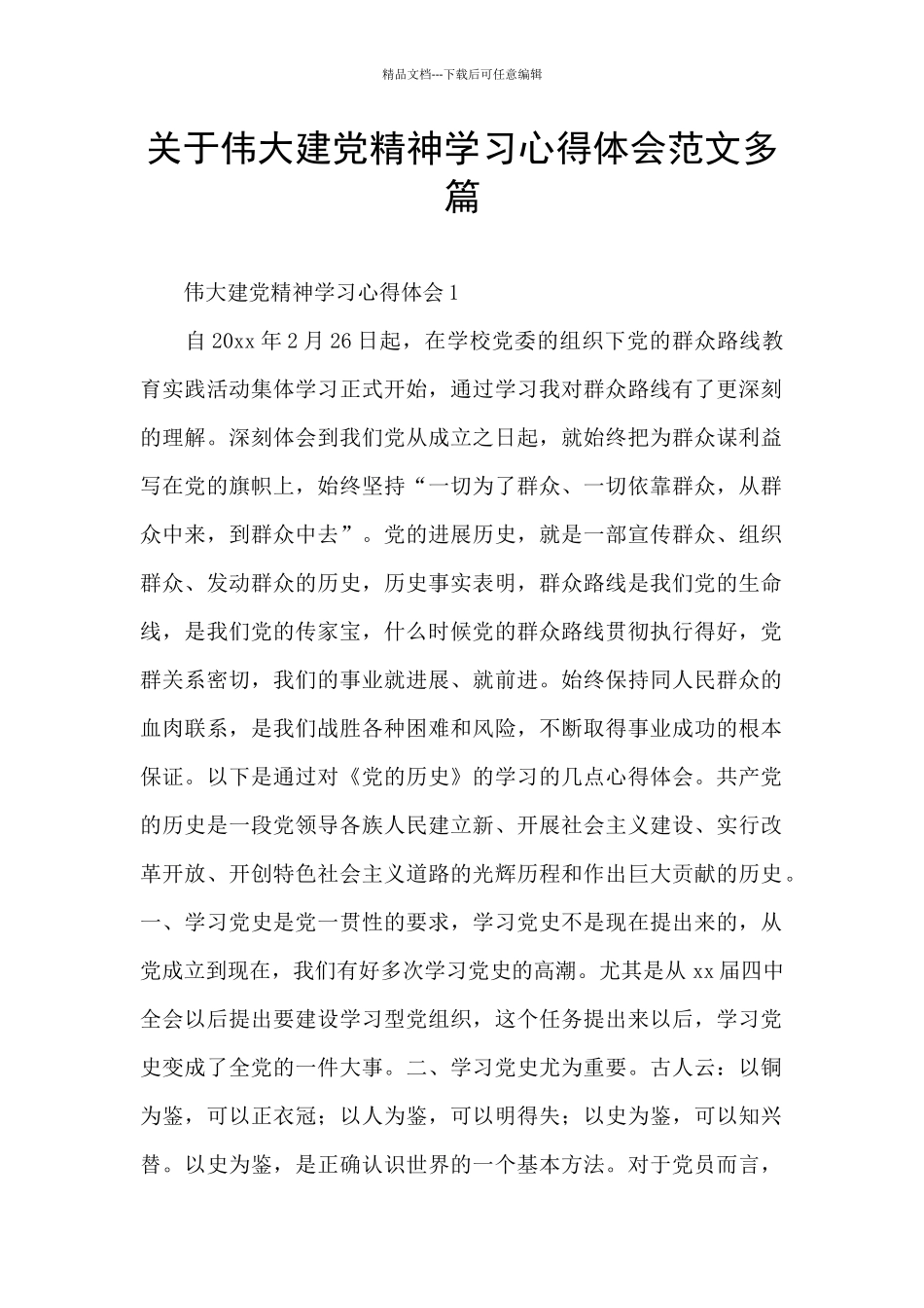 关于伟大建党精神学习心得体会范文多篇_第1页
