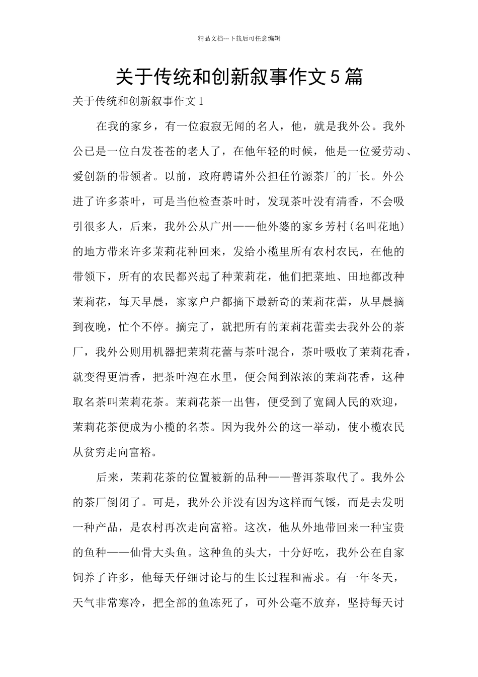 关于传统和创新叙事作文5篇_第1页