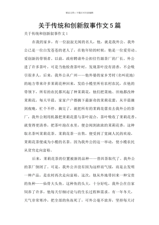 关于传统和创新叙事作文5篇