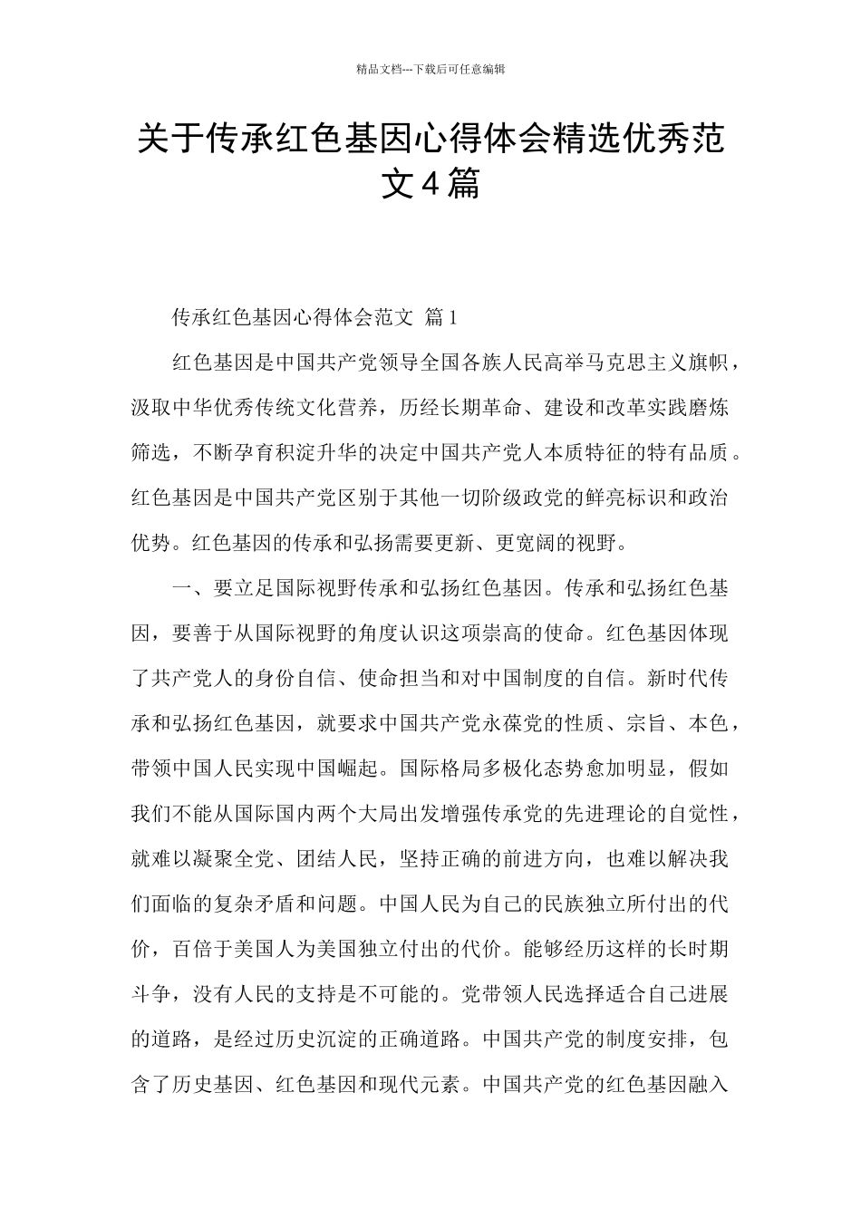 关于传承红色基因心得体会精选优秀范文4篇_第1页