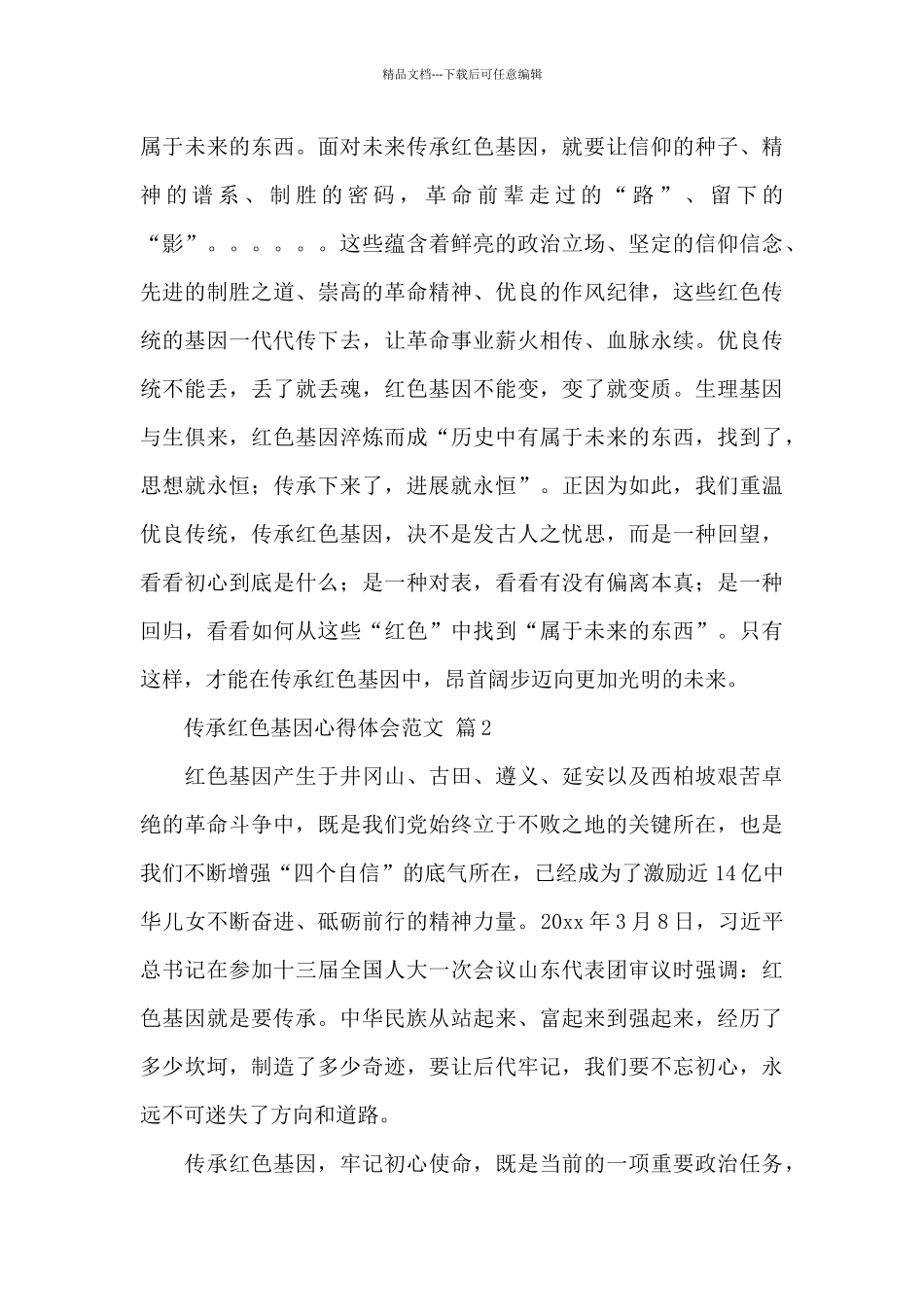 关于传承红色基因心得体会精选优秀范文4篇_第3页