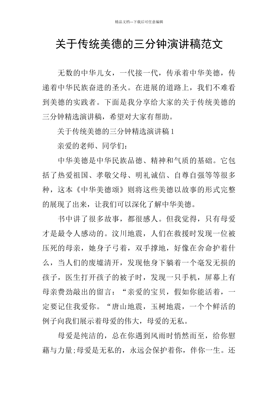 关于传统美德的三分钟演讲稿范文_第1页